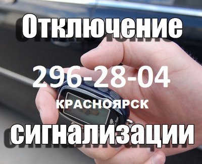 ОТКЛЮЧИТЬ АВТОСИГНАЛИЗАЦИЮ, ХИТРУШКУ ВЫЕЗД ☎ 296-28-04 
