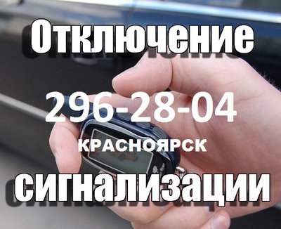 ОТКЛЮЧИТЬ АВТОСИГНАЛИЗАЦИЮ, ХИТРУШКУ ВЫЕЗД ☎ 296-28-04 