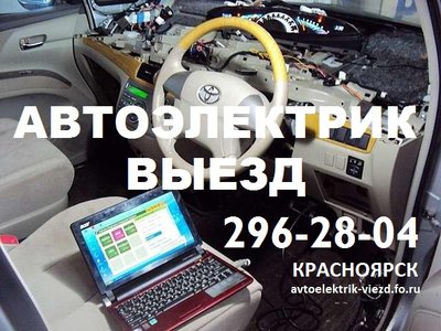 ВЫЗВАТЬ АВТОЭЛЕКТРИКА КРАСНОЯРСК / ПРИГОРОД ☎ 296-28-04