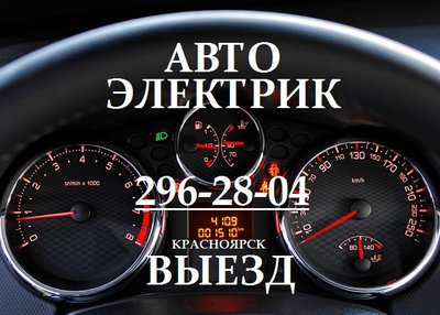 ВЫЗВАТЬ АВТОЭЛЕКТРИКА НА ДОМ КРАСНОЯРСК ☎ 296-28-04