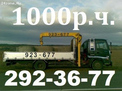 Услуги вороваек от 1000рч.Эвакуатор.Все районы.т:292-36-77,8-908-212-36-77.