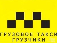 Грузовое Такси Елена