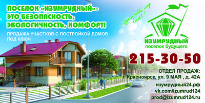 Требуется партнер-инвестор в строящийся загородный поселок Изумрудный