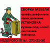 Сборщик мебели. Установщик кухонь. 271-21-50. НЕДОРОГО!!! КАЧЕСТВЕННО !!!