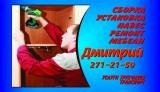 Сборщик,установщик мебели.271-21-50. НЕДОРОГО !!!