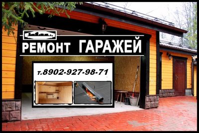 Ремонт гаражей в Красноярске. Все виды ремонтных работ