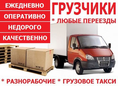 Грузоперевозки, переезды, грузчики, разнорабочие