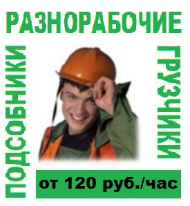 Разнорабочие, подсобники, грузчики