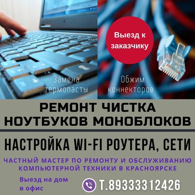 Компьютерный мастер. Помощь с компьютером. Выезд. Красноярск