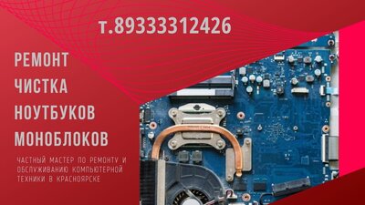 Ремонт ноутбука, компьютера -  от 500 р. Выезд - 0 р.