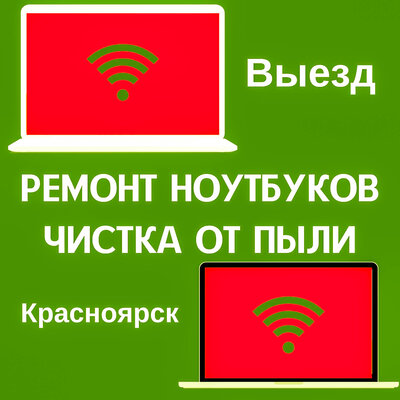 Ремонт ноутбука, компьютера -  от 500 р. Выезд - 0 р.