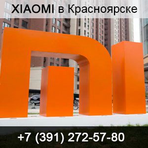 Купить продукцию компании Xiaоmi