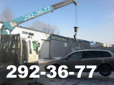  Услуги вороваек от 1000рч.Эвакуатор.Все районы. т:292-36-77 , т.8-908-212-36-77