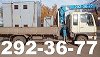  Услуги вороваек от 1000рч.Эвакуатор.Все районы. т:292-36-77 , т.8-908-212-36-77