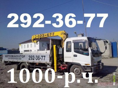  Услуги вороваек от 1000рч.Эвакуатор.Все районы. т:292-36-77 , т.8-908-212-36-77