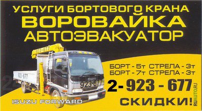  Услуги вороваек от 1000рч.Эвакуатор.Все районы. т:292-36-77 , т.8-908-212-36-77