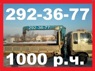  Услуги вороваек от 1000рч.Эвакуатор.Все районы. т:292-36-77 , т.8-908-212-36-77