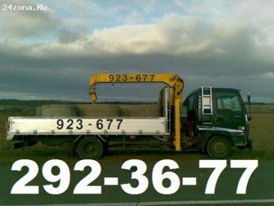  Услуги вороваек от 1000рч.Эвакуатор.Все районы. т:292-36-77 , т.8-908-212-36-77