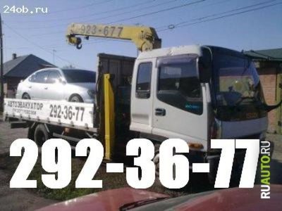  Услуги вороваек от 1000рч.Эвакуатор.Все районы. т:292-36-77 , т.8-908-212-36-77