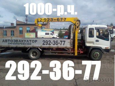  Услуги вороваек от 1000рч.Эвакуатор.Все районы. т:292-36-77 , т.8-908-212-36-77