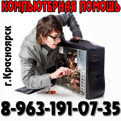 Ремонт компьютеров в Красноярске.