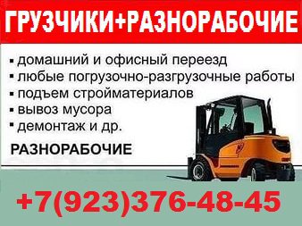 Разнорабочие + грузчики по доступной стоимости услуг