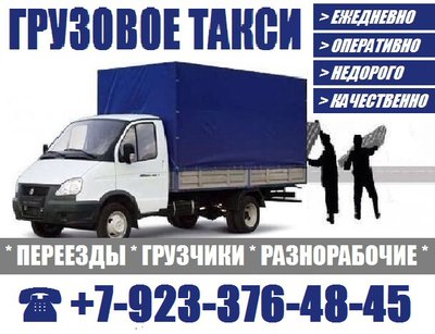 Грузовое такси + опытные грузчики и разнорабочие