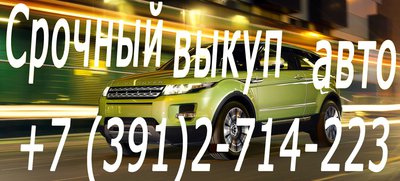 Выкуп авто в Красноярске. Скупка автомобилей, мотоциклов, грузовой техники.