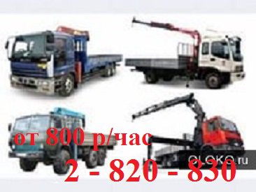 Услуги  бортового манипулятора для перевозки НЕГАБАРИТА. Воровайки от 3т