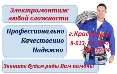 Электрик в Красноярске. Электромонтажные работы.89131776071