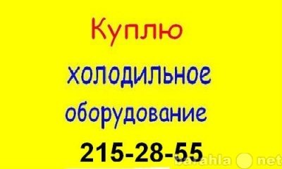 куплю бу холодильниое оборудование 215-28-55