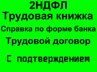 2НДФЛ,Трудовая книжка,Кредит безработным.