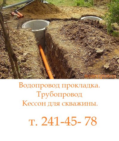 Водопровод. Прокладка водопровода. Кессон  для скважины