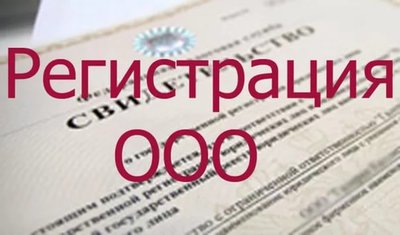 Регистрация ООО,ИП. Внесение изменений.