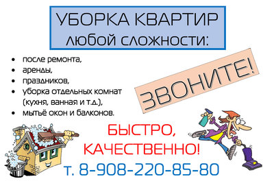 Уборка квартир