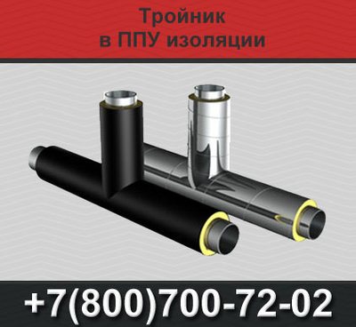 Тройники ППУ изоляции