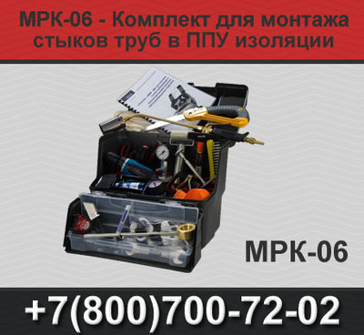 Комплект Заделки Стыков (КЗС), МРК-06