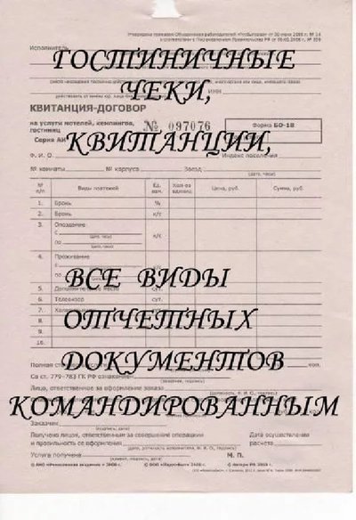 Отчетные документы | Гостиничные чеки
