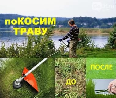 Поможем Скосить, убрать, вывезти с вашего участка, дачи, поля траву, мусор, скосим, выкосим, траву в вашем саду и вокруг,