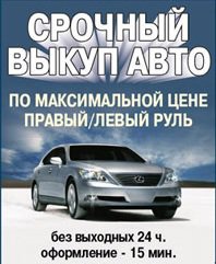 Автовыкуп автомобилей, мотоциклов в любом состоянии и количестве в Красноярске и городах края,а также близлежащих районах.