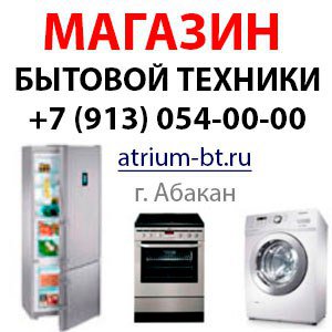 Интеpнeт магазин бытовой техники в Абaкане