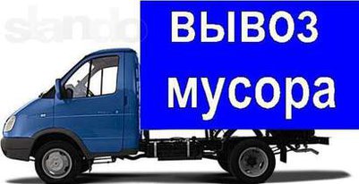 Вывоз мусора в Красноярске.271-50-31