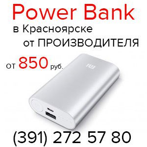 Роwer Bаnk, внешние аккумуляторы (391) 272 57 80