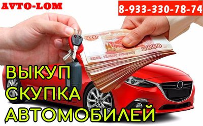 Автоскупка, Автовыкуп в Красноярске и крае