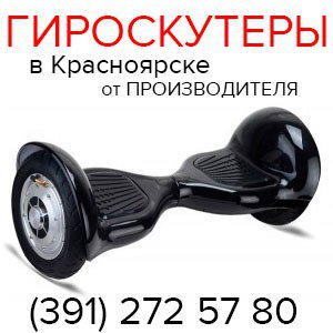 Гироскутеры в Красноярске от пpoизводителя (391) 272 57 80