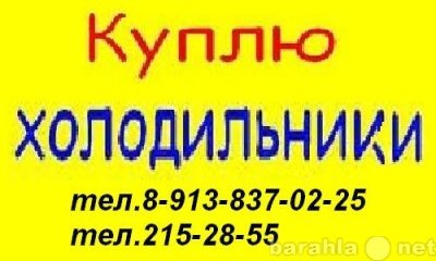 Куплю БУ и  новую бытовую технику тел 215-28-55