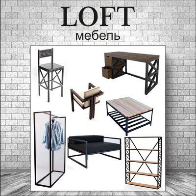 ЛОФТ мебель