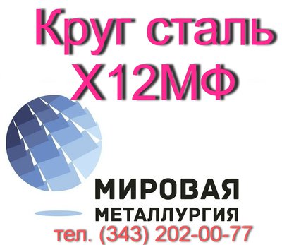 Круг сталь Х12МФ, Х12Ф1  купить цена