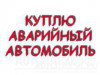 Купим ваш аварийный, неисправный, битый, поломанный автомобиль в любом состоянии.