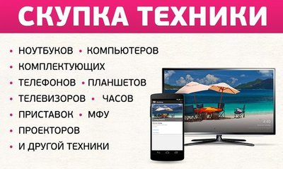 8-963-191-42-23 Выкуп цифровой техники - ноутбука, телефона, телевизора и др. Скупка новой, кредитной и б/у техники.